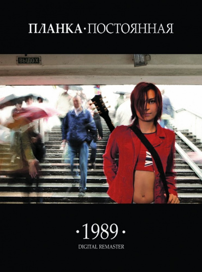 Планка - 1989.постоянная - Аудиокниги слушать онлайн бесплатно без регистрации | электронная библиотека knigi-audio.info