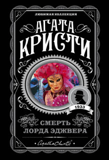 Смерть лорда Эджвера - Агата Кристи - Аудиокниги слушать онлайн бесплатно без регистрации | электронная библиотека knigi-audio.info