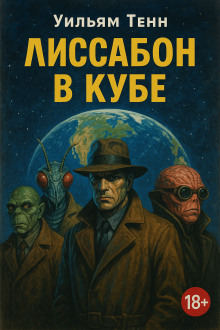Лиссабон в кубе - Уильям Тенн - Аудиокниги слушать онлайн бесплатно без регистрации | электронная библиотека knigi-audio.info