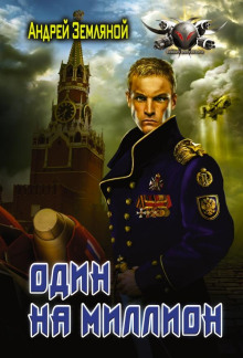 Один на миллион - Андрей Земляной - Аудиокниги слушать онлайн бесплатно без регистрации | электронная библиотека knigi-audio.info