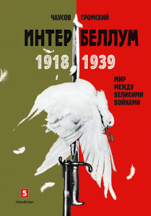 Интербеллум 1918–1939. Мир между великими войнами - Громский Алексей - Аудиокниги слушать онлайн бесплатно без регистрации | электронная библиотека knigi-audio.info