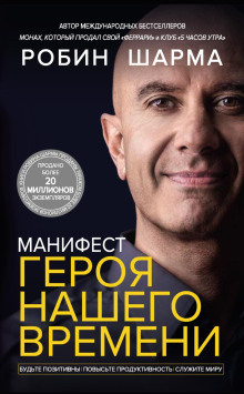 Манифест героя нашего времени - Робин Шарма - Аудиокниги слушать онлайн бесплатно без регистрации | электронная библиотека knigi-audio.info