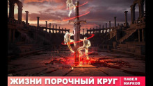 Жизни порочный круг - Павел Марков - Аудиокниги слушать онлайн бесплатно без регистрации | электронная библиотека knigi-audio.info