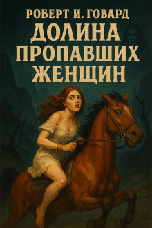 Долина пропавших женщин - Роберт Говард - Аудиокниги слушать онлайн бесплатно без регистрации | электронная библиотека knigi-audio.info