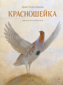 Красношейка - Эрнест Сетон-Томпсон - Аудиокниги слушать онлайн бесплатно без регистрации | электронная библиотека knigi-audio.info