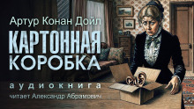 Картонная коробка - Артур Конан Дойл - Аудиокниги слушать онлайн бесплатно без регистрации | электронная библиотека knigi-audio.info