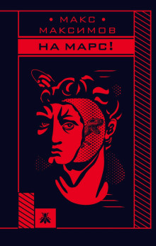 На Марс! - Макс Максимов - Аудиокниги слушать онлайн бесплатно без регистрации | электронная библиотека knigi-audio.info