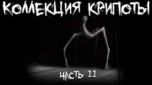 Коллекция крипоты. Часть 11 - Автор неизвестен - Аудиокниги слушать онлайн бесплатно без регистрации | электронная библиотека knigi-audio.info