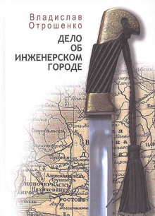 Дело об инженерском городе - Владислав Отрошенко - Аудиокниги слушать онлайн бесплатно без регистрации | электронная библиотека knigi-audio.info
