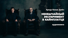 Необычайный эксперимент в Кайнплатце - Артур Конан Дойл - Аудиокниги слушать онлайн бесплатно без регистрации | электронная библиотека knigi-audio.info