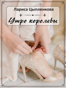 Утро королевы - Лариса Цыпленкова - Аудиокниги слушать онлайн бесплатно без регистрации | электронная библиотека knigi-audio.info