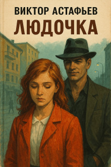 Людочка - Виктор Астафьев - Аудиокниги слушать онлайн бесплатно без регистрации | электронная библиотека knigi-audio.info