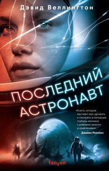 Последний астронавт - Дэвид Веллингтон - Аудиокниги слушать онлайн бесплатно без регистрации | электронная библиотека knigi-audio.info