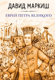 Еврей Петра Великого, или Хроника из жизни прохожих людей - Давид Маркиш - Аудиокниги слушать онлайн бесплатно без регистрации | электронная библиотека knigi-audio.info