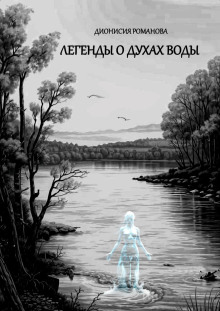 Легенды о духах воды - Дионисия Романова - Аудиокниги слушать онлайн бесплатно без регистрации | электронная библиотека knigi-audio.info