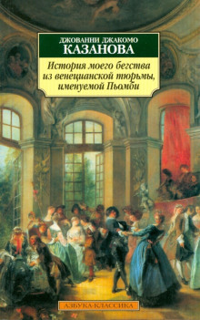 История моего бегства из венецианской тюрьмы, именуемой Пьомби - Джакомо Казанова - Аудиокниги слушать онлайн бесплатно без регистрации | электронная библиотека knigi-audio.info