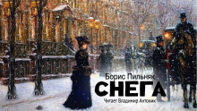 Снега - Борис Пильняк - Аудиокниги слушать онлайн бесплатно без регистрации | электронная библиотека knigi-audio.info