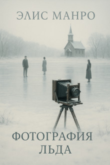 Фотографии льда - Элис Манро - Аудиокниги слушать онлайн бесплатно без регистрации | электронная библиотека knigi-audio.info
