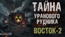 Урановый рудник Восток-2 - Sapropel - Аудиокниги слушать онлайн бесплатно без регистрации | электронная библиотека knigi-audio.info