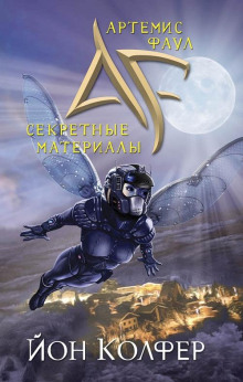 Артемис Фаул. Секретные материалы - Йон Колфер - Аудиокниги слушать онлайн бесплатно без регистрации | электронная библиотека knigi-audio.info