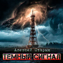 Тёмный сигнал (Объект Север - 3") - Алексей Старых - Аудиокниги слушать онлайн бесплатно без регистрации | электронная библиотека knigi-audio.info