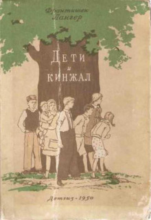 Дети и кинжал - Франтишек Лангер - Аудиокниги слушать онлайн бесплатно без регистрации | электронная библиотека knigi-audio.info