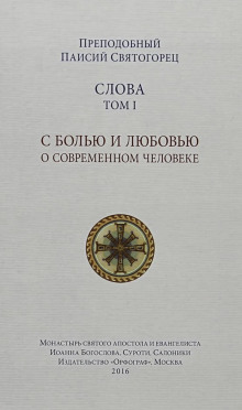 Слова - Святогорец Паисий - Аудиокниги слушать онлайн бесплатно без регистрации | электронная библиотека knigi-audio.info