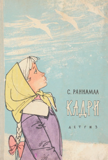 Кадри - Сильвия Раннамаа - Аудиокниги слушать онлайн бесплатно без регистрации | электронная библиотека knigi-audio.info