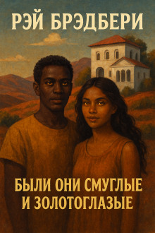 Были они смуглые и золотоглазые - Рэй Брэдбери - Аудиокниги слушать онлайн бесплатно без регистрации | электронная библиотека knigi-audio.info