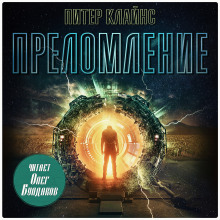 Преломление - Питер Клайнс - Аудиокниги слушать онлайн бесплатно без регистрации | электронная библиотека knigi-audio.info