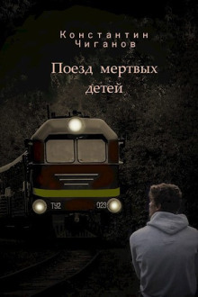 Поезд мёртвых детей - Константин Чиганов - Аудиокниги слушать онлайн бесплатно без регистрации | электронная библиотека knigi-audio.info