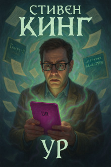 Ур - Стивен Кинг - Аудиокниги слушать онлайн бесплатно без регистрации | электронная библиотека knigi-audio.info