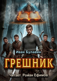 Грешник - Иван Булавин - Аудиокниги слушать онлайн бесплатно без регистрации | электронная библиотека knigi-audio.info