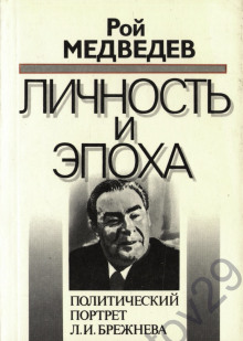 Л. И. Брежнев. Личность и эпоха - Рой Медведев - Аудиокниги слушать онлайн бесплатно без регистрации | электронная библиотека knigi-audio.info