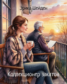 Коллекционер закатов - Эрика Шейден - Аудиокниги слушать онлайн бесплатно без регистрации | электронная библиотека knigi-audio.info