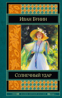 Солнечный удар - Иван Бунин - Аудиокниги слушать онлайн бесплатно без регистрации | электронная библиотека knigi-audio.info