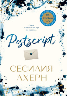 Postscript - Сесилия Ахерн - Аудиокниги слушать онлайн бесплатно без регистрации | электронная библиотека knigi-audio.info