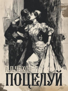 Поцелуй - Антон Чехов - Аудиокниги слушать онлайн бесплатно без регистрации | электронная библиотека knigi-audio.info
