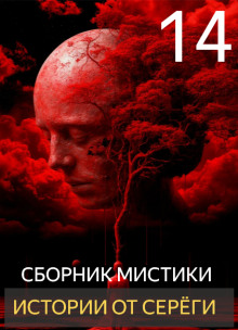 Истории от Серёги №14 - Автор неизвестен - Аудиокниги слушать онлайн бесплатно без регистрации | электронная библиотека knigi-audio.info