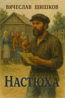 Настюха - Вячеслав Шишков - Аудиокниги слушать онлайн бесплатно без регистрации | электронная библиотека knigi-audio.info