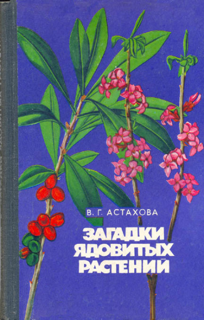 Загадки ядовитых растений - Валентина Астахова - Аудиокниги слушать онлайн бесплатно без регистрации | электронная библиотека knigi-audio.info