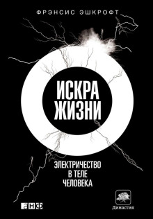 Искра жизни. Электричество в теле человека - Фрэнсис Эшкрофт - Аудиокниги слушать онлайн бесплатно без регистрации | электронная библиотека knigi-audio.info
