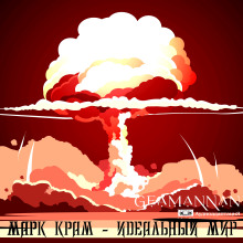 Идеальный мир - Марк Крам - Аудиокниги слушать онлайн бесплатно без регистрации | электронная библиотека knigi-audio.info