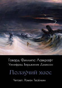 Ползучий хаос - Говард Лавкрафт - Аудиокниги слушать онлайн бесплатно без регистрации | электронная библиотека knigi-audio.info