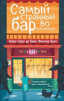 Самый Странный Бар Во Вселенной - Лайон Спрэг Де Камп - Аудиокниги слушать онлайн бесплатно без регистрации | электронная библиотека knigi-audio.info