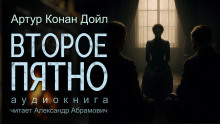 Второе пятно - Артур Конан Дойл - Аудиокниги слушать онлайн бесплатно без регистрации | электронная библиотека knigi-audio.info