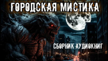 Городская мистика. Сборник - Анна Елькова - Аудиокниги слушать онлайн бесплатно без регистрации | электронная библиотека knigi-audio.info