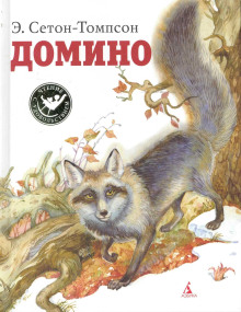 Домино - Эрнест Сетон-Томпсон - Аудиокниги слушать онлайн бесплатно без регистрации | электронная библиотека knigi-audio.info