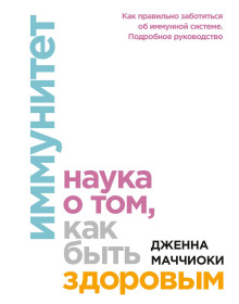 Иммунитет. Наука о том, как быть здоровым - Маччиоки Дженна - Аудиокниги слушать онлайн бесплатно без регистрации | электронная библиотека knigi-audio.info