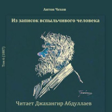 Из записок вспыльчивого человека - Антон Чехов - Аудиокниги слушать онлайн бесплатно без регистрации | электронная библиотека knigi-audio.info
